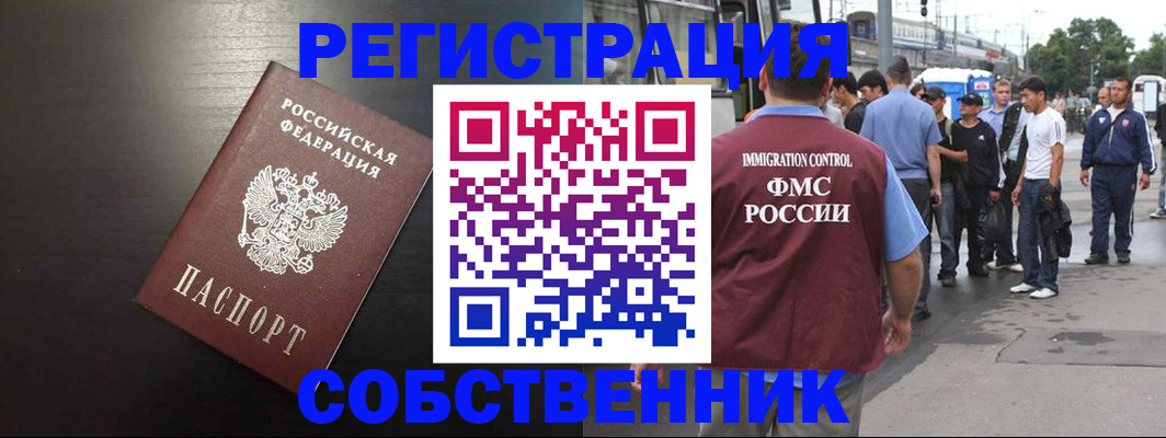 прописка от собственника в Бежецке